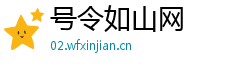 号令如山网
